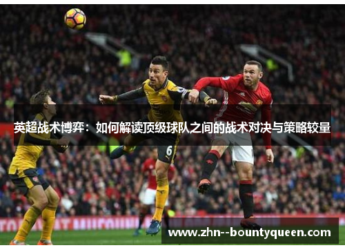 英超战术博弈：如何解读顶级球队之间的战术对决与策略较量