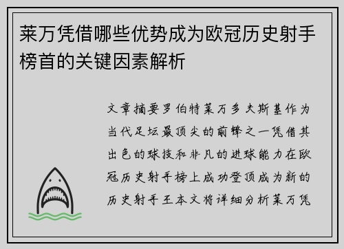 莱万凭借哪些优势成为欧冠历史射手榜首的关键因素解析 莱万凭借哪些优势成为欧冠历史射手榜首的关键因素解析
