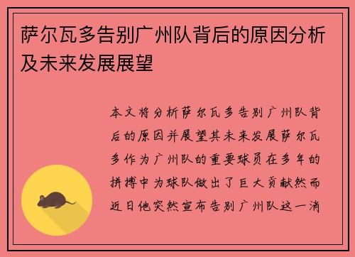 萨尔瓦多告别广州队背后的原因分析及未来发展展望 萨尔瓦多告别广州队背后的原因分析及未来发展展望