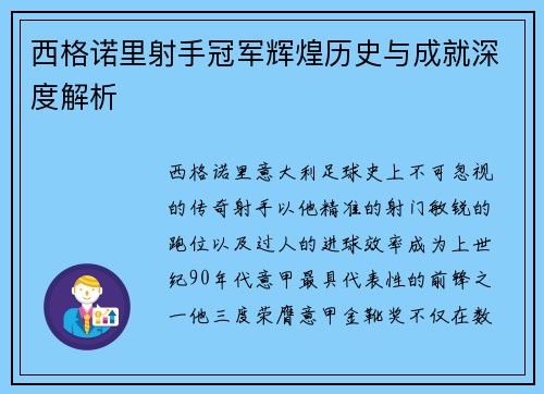 西格诺里射手冠军辉煌历史与成就深度解析 西格诺里射手冠军辉煌历史与成就深度解析