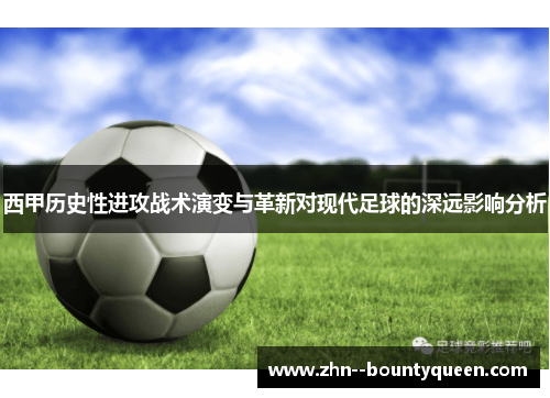 西甲历史性进攻战术演变与革新对现代足球的深远影响分析 西甲历史性进攻战术演变与革新对现代足球的深远影响分析