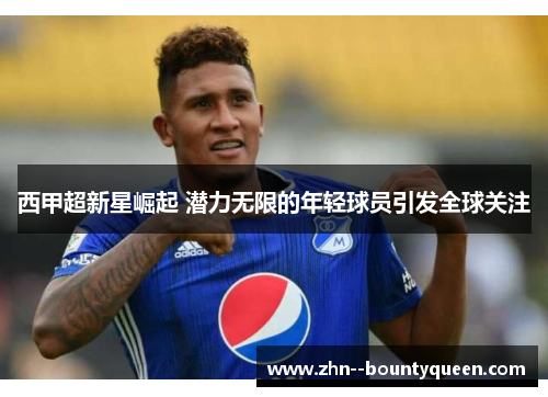 西甲超新星崛起 潜力无限的年轻球员引发全球关注 西甲超新星崛起 潜力无限的年轻球员引发全球关注