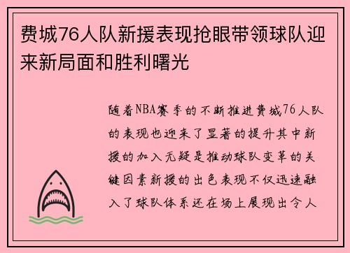 费城76人队新援表现抢眼带领球队迎来新局面和胜利曙光 费城76人队新援表现抢眼带领球队迎来新局面和胜利曙光