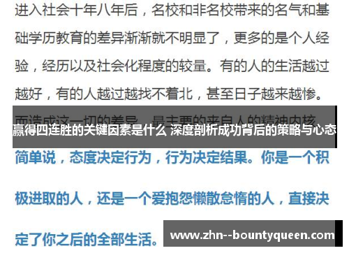 赢得四连胜的关键因素是什么 深度剖析成功背后的策略与心态 赢得四连胜的关键因素是什么 深度剖析成功背后的策略与心态