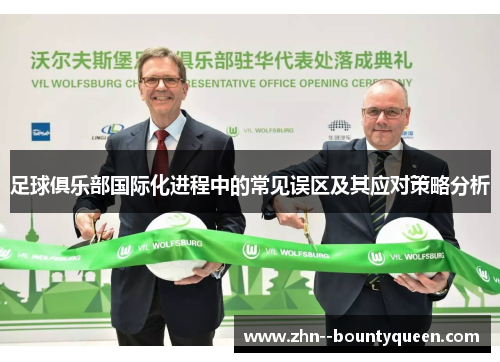 足球俱乐部国际化进程中的常见误区及其应对策略分析