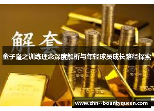 金子隆之训练理念深度解析与年轻球员成长路径探索 金子隆之训练理念深度解析与年轻球员成长路径探索