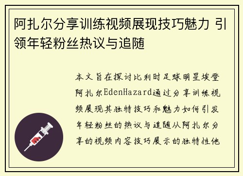 阿扎尔分享训练视频展现技巧魅力 引领年轻粉丝热议与追随 阿扎尔分享训练视频展现技巧魅力 引领年轻粉丝热议与追随
