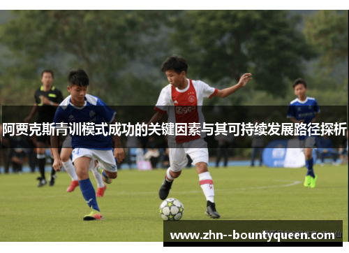 阿贾克斯青训模式成功的关键因素与其可持续发展路径探析