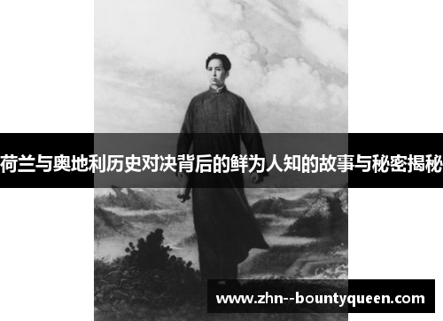 荷兰与奥地利历史对决背后的鲜为人知的故事与秘密揭秘