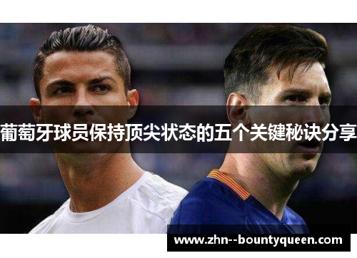 葡萄牙球员保持顶尖状态的五个关键秘诀分享