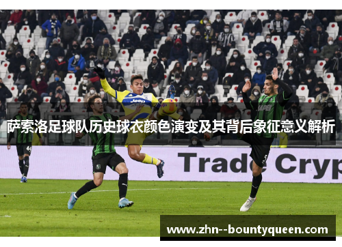萨索洛足球队历史球衣颜色演变及其背后象征意义解析