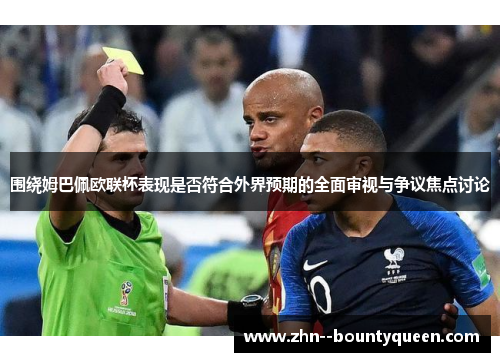 围绕姆巴佩欧联杯表现是否符合外界预期的全面审视与争议焦点讨论 围绕姆巴佩欧联杯表现是否符合外界预期的全面审视与争议焦点讨论