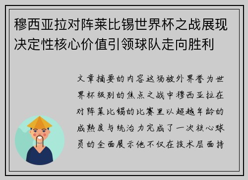 穆西亚拉对阵莱比锡世界杯之战展现决定性核心价值引领球队走向胜利 穆西亚拉对阵莱比锡世界杯之战展现决定性核心价值引领球队走向胜利
