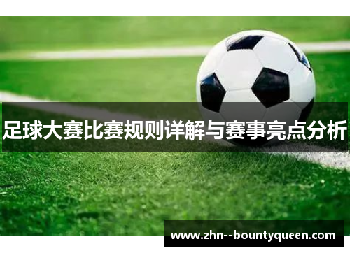 足球大赛比赛规则详解与赛事亮点分析