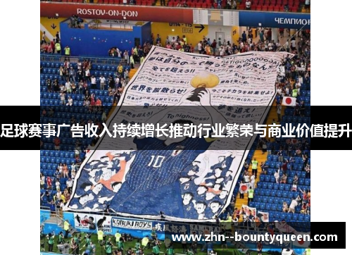 足球赛事广告收入持续增长推动行业繁荣与商业价值提升 足球赛事广告收入持续增长推动行业繁荣与商业价值提升
