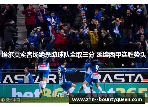 埃尔莫索客场绝杀助球队全取三分 延续西甲连胜势头