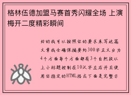 格林伍德加盟马赛首秀闪耀全场 上演梅开二度精彩瞬间