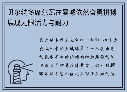 贝尔纳多席尔瓦在曼城依然奋勇拼搏展现无限活力与耐力