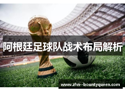 阿根廷足球队战术布局解析