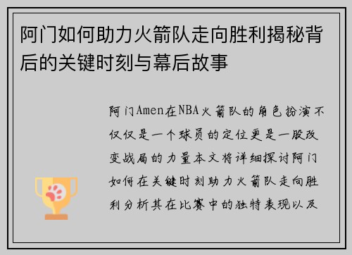 阿门如何助力火箭队走向胜利揭秘背后的关键时刻与幕后故事 阿门如何助力火箭队走向胜利揭秘背后的关键时刻与幕后故事