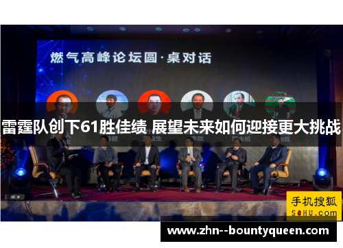 雷霆队创下61胜佳绩 展望未来如何迎接更大挑战