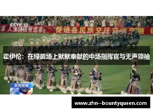 霍伊伦:在绿茵场上默默奉献的中场指挥官与无声领袖 霍伊伦:在绿茵场上默默奉献的中场指挥官与无声领袖