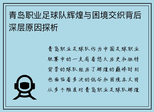 青岛职业足球队辉煌与困境交织背后深层原因探析 青岛职业足球队辉煌与困境交织背后深层原因探析