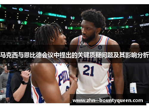 马克西与恩比德会议中提出的关键质疑问题及其影响分析