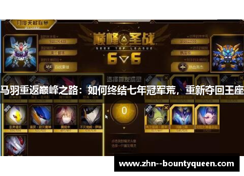 马羽重返巅峰之路:如何终结七年冠军荒,重新夺回王座 马羽重返巅峰之路:如何终结七年冠军荒,重新夺回王座