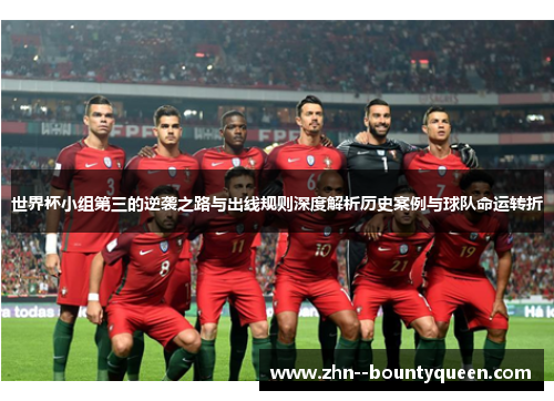 世界杯小组第三的逆袭之路与出线规则深度解析历史案例与球队命运转折