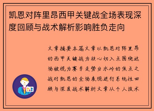 凯恩对阵里昂西甲关键战全场表现深度回顾与战术解析影响胜负走向 凯恩对阵里昂西甲关键战全场表现深度回顾与战术解析影响胜负走向