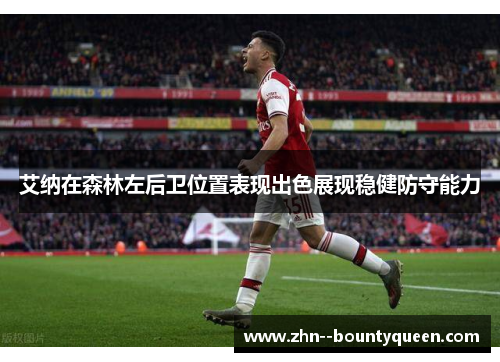 艾纳在森林左后卫位置表现出色展现稳健防守能力 艾纳在森林左后卫位置表现出色展现稳健防守能力