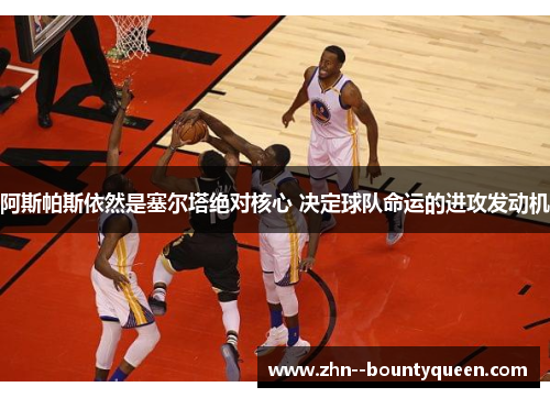 阿斯帕斯依然是塞尔塔绝对核心 决定球队命运的进攻发动机 阿斯帕斯依然是塞尔塔绝对核心 决定球队命运的进攻发动机