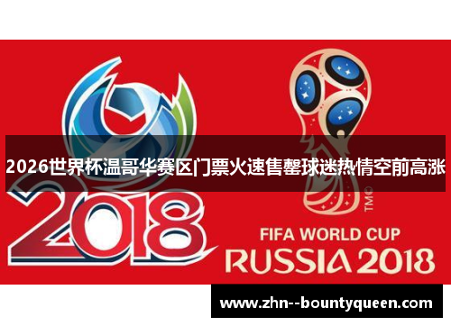 2026世界杯温哥华赛区门票火速售罄球迷热情空前高涨