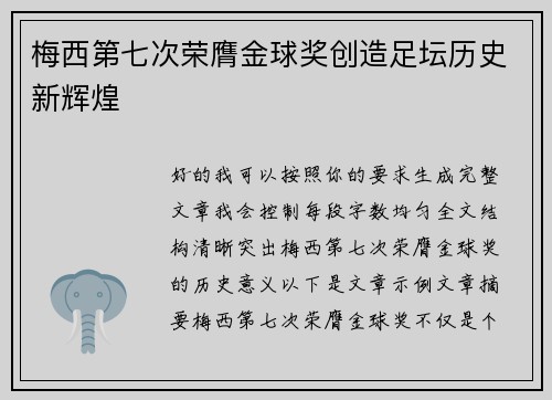 梅西第七次荣膺金球奖创造足坛历史新辉煌