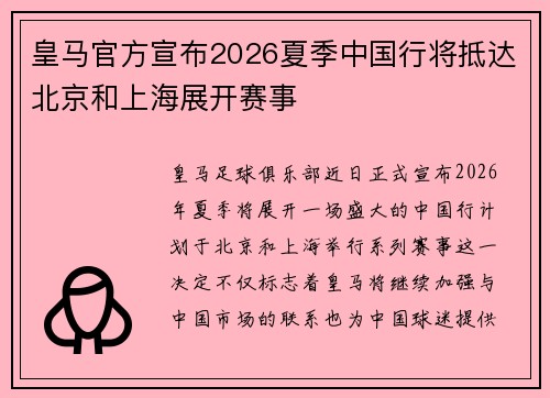 皇马官方宣布2026夏季中国行将抵达北京和上海展开赛事