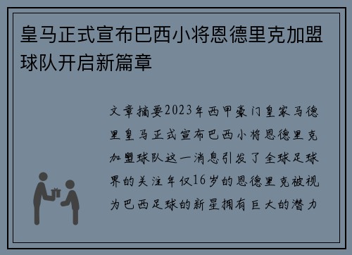 皇马正式宣布巴西小将恩德里克加盟球队开启新篇章