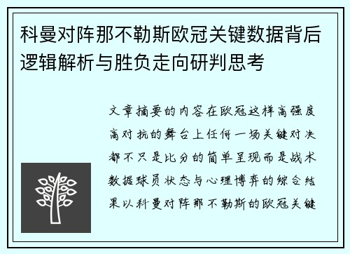 科曼对阵那不勒斯欧冠关键数据背后逻辑解析与胜负走向研判思考