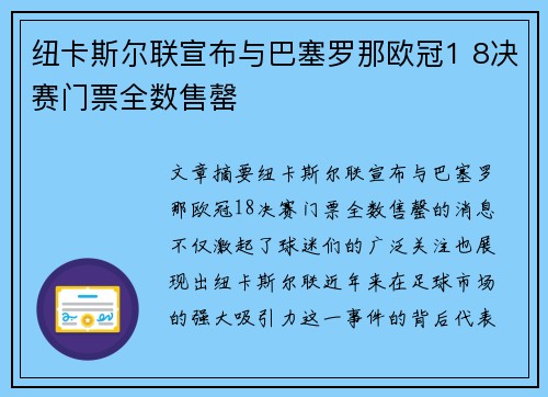 纽卡斯尔联宣布与巴塞罗那欧冠1 8决赛门票全数售罄