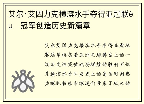 艾尔·艾因力克横滨水手夺得亚冠联赛冠军创造历史新篇章