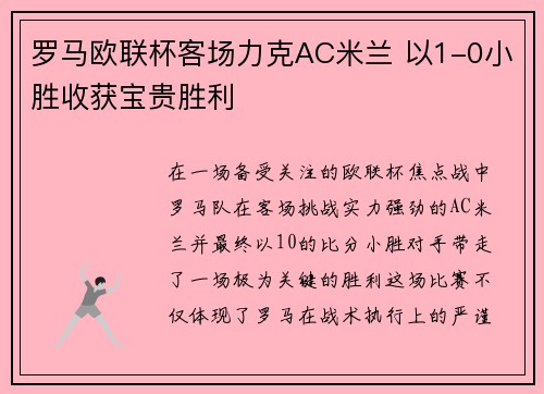 罗马欧联杯客场力克AC米兰 以1-0小胜收获宝贵胜利 罗马欧联杯客场力克AC米兰 以1-0小胜收获宝贵胜利