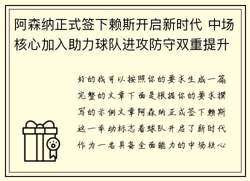 阿森纳正式签下赖斯开启新时代 中场核心加入助力球队进攻防守双重提升