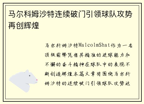马尔科姆沙特连续破门引领球队攻势再创辉煌