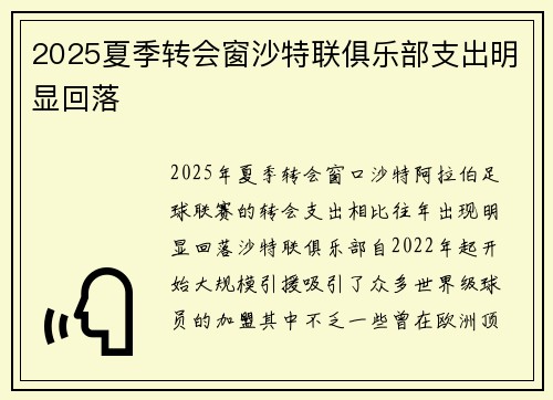 2025夏季转会窗沙特联俱乐部支出明显回落