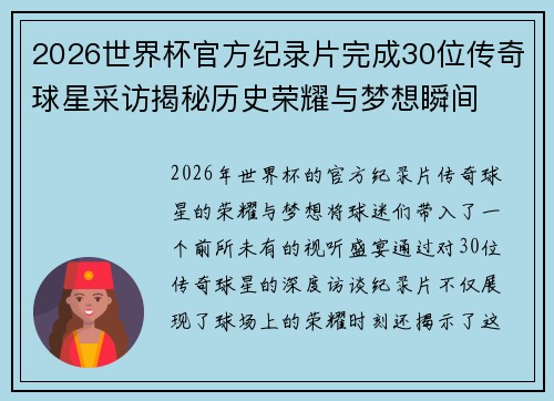 2026世界杯官方纪录片完成30位传奇球星采访揭秘历史荣耀与梦想瞬间