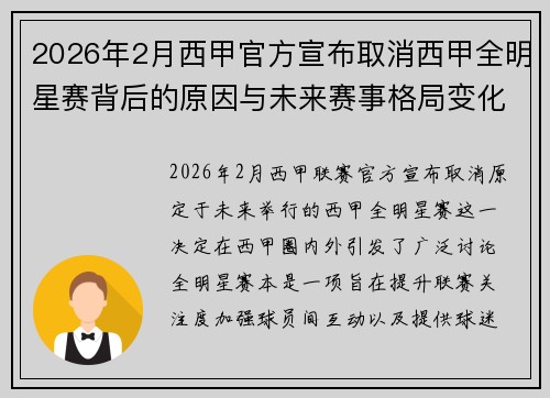 2026年2月西甲官方宣布取消西甲全明星赛背后的原因与未来赛事格局变化解析 2026年2月西甲官方宣布取消西甲全明星赛背后的原因与未来赛事格局变化解析