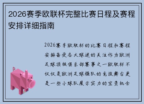 2026赛季欧联杯完整比赛日程及赛程安排详细指南 2026赛季欧联杯完整比赛日程及赛程安排详细指南