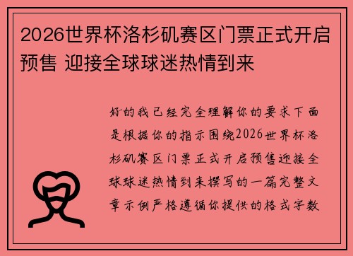 2026世界杯洛杉矶赛区门票正式开启预售 迎接全球球迷热情到来 2026世界杯洛杉矶赛区门票正式开启预售 迎接全球球迷热情到来