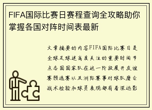 FIFA国际比赛日赛程查询全攻略助你掌握各国对阵时间表最新
