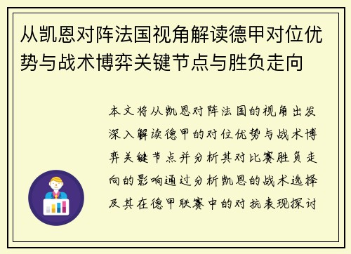 从凯恩对阵法国视角解读德甲对位优势与战术博弈关键节点与胜负走向 从凯恩对阵法国视角解读德甲对位优势与战术博弈关键节点与胜负走向